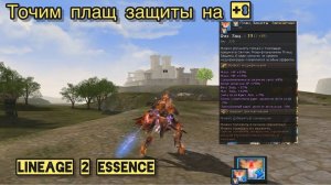 ИЗИ ПЛАЩ ДЛЯ КУРИЦИ,ЗАТОЧКА ПЛАЩА ЗАЩИТЫ В LINEAGE2