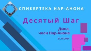 Десятый Шаг_Дина_член Нар-Анона_27.10.2024