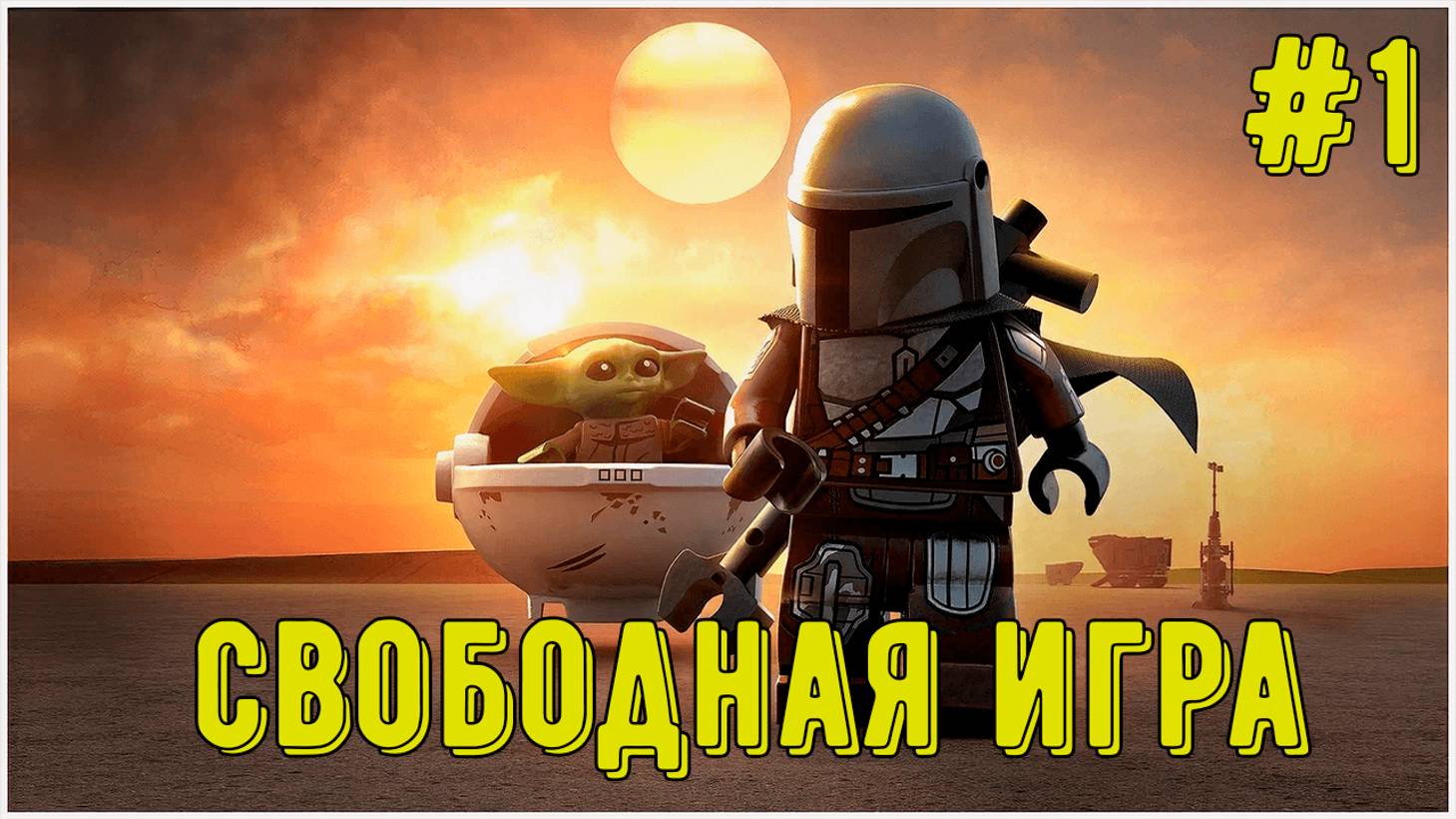 Лего Звездные войны. Скайуокер Сага! Свободная игра #1! Прохождение)