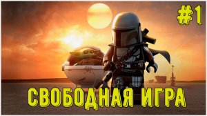 Лего Звездные войны. Скайуокер Сага! Свободная игра #1! Прохождение)
