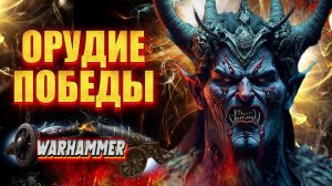 ✅Секретное оружие в Warhammer ! Как найти и использовать! ✅ Mount and Blade 2 Bannerlord