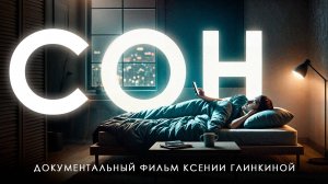 Бессонница это НЕ приговор! / Документальный фильм о правилах здорового сна