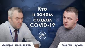 Кто и зачем создал COVID-19 / Резюме недели