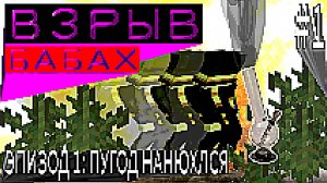ВЗРЫВ БАБАХ | ЭПИЗОД 1: ПУГОД НАНЮХАЛСЯ