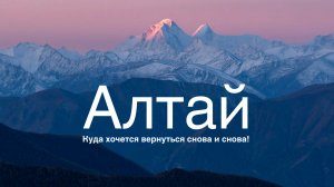 Алтай - куда хочется вернуться снова и снова