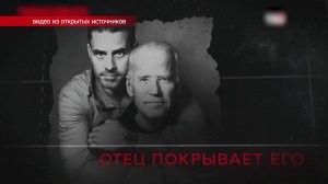 ПОМИЛОВАНИЕ СЫНА БАЙДЕНА СРАВНИЛИ С УОТЕРГЕЙТСКИМ СКАНДАЛОМ