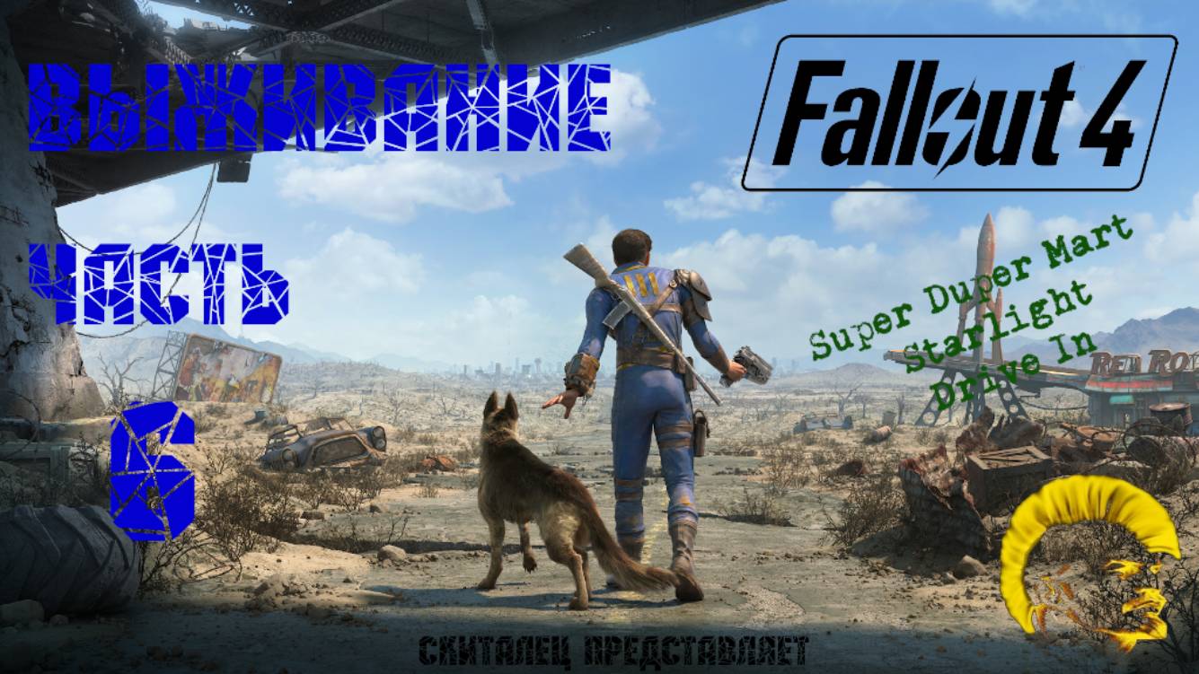 Fallout 4 [Фоллаут 4]. Прохождение. Режим выживания. Супермарт. (часть 6)