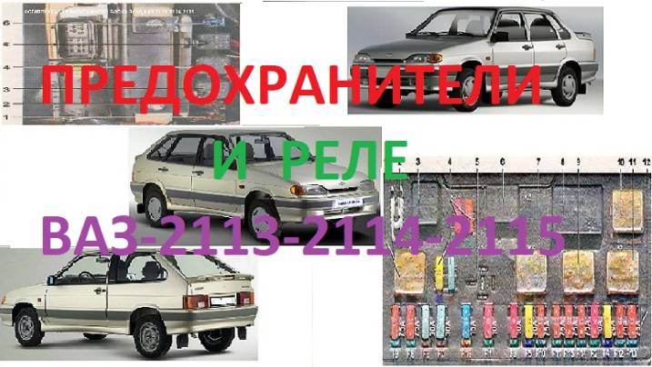 Предохранители и реле ВАЗ 2113 2114 2115
