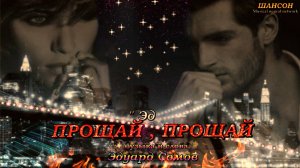 Ed🎙Прщай,прощай..💘Музыка и слова Эдуард Сомов 🎸ШАНСОН🎸©2025