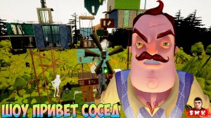 ШОУ ПРИВЕТ СОСЕД!ГИГАХРУЩЁВКА ВАСИЛИЧА!ИГРА HELLO NEIGHBOR MOD KIT ПРОХОЖДЕНИЕ THE SECRET SIDOROVICH