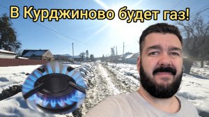 В Курджиново будет газ! Но это не радует. Мой дом в горах / Арстайл 2.0 /