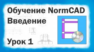 Обучение NormCAD Урок №1