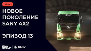 Обзор обновленного седельного тягача SANY 4х2