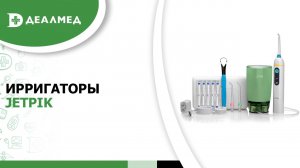 Ирригаторы Jetpik