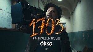 Русский сериал "1703" на OKKO  Трейлер нового детективного сериала 2022