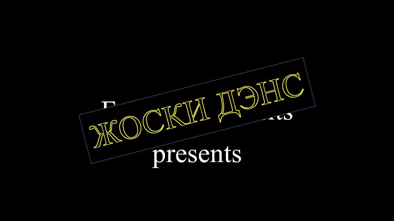 ЖОСКИ ДЭНС