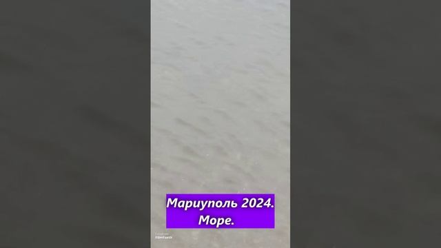 Мариуполь 2024. Море.