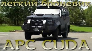 APC CUDA - легкая тактическая бронемашина из США