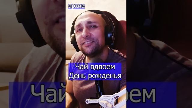 Чай вдвоем - День рожденья Клондайс кавер из архива