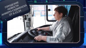 Городские новости Анжеро-Судженска от 06.12.24