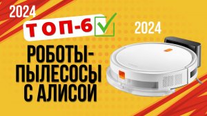 ТОП—6. ✔️Лучшие  роботы-пылесосы с Алисой. 🔥Рейтинг 2024🔥. Какой лучше выбрать для дома?