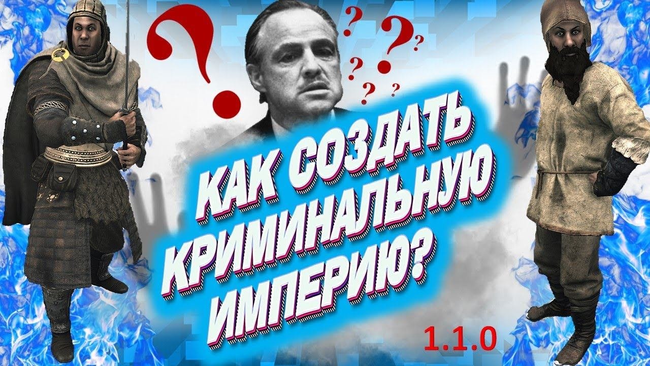 Как создать свою Криминальную Империю в БАННЕРЛОРДMount And Blade 2 Bannerlord
