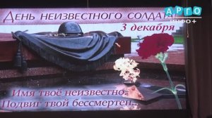 3 декабря - День неизвестного солдата