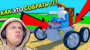 Собрал ЛЕГО ТАЧКУ и ЗАГЛОХ Roblox