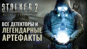 ЛЕГЕНДАРНЫЕ АРТЕФАКТЫ и ДЕТЕКТОРЫ из S.T. A. L. K. E. R. 2 Heart of Chernobyl