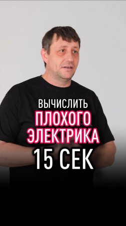 Как вычислить плохого электрика за 15 сек