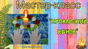 мастер-класс "Купальский венок"