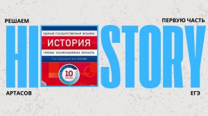 ЕГЭ история|решаем первую часть (варианты 1-5)