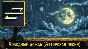 Rec.Vision - Холодный дождь