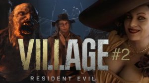 ЛУЧШЕ БЕГИ, ДИМИТРЕСКУ ➲ Resident Evil Village ➲ СТРИМ #2 (2К RTX)