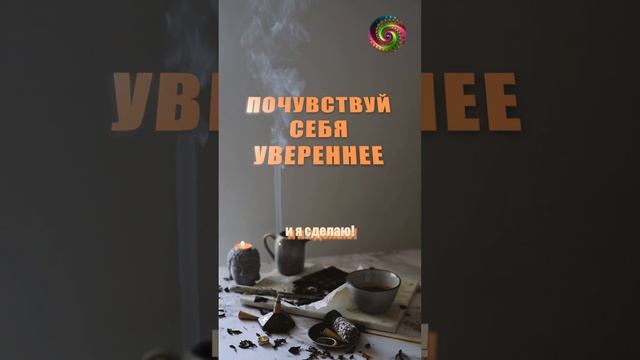 Аффирмации на успех! Расширение границ восприятия #аффирмации #аффирмациинакаждыйдень