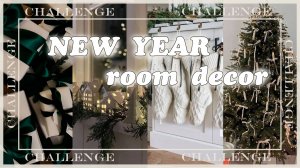 украсила комнату к НОВОМУ ГОДУ: бюджетно, креативно и атмосферно
