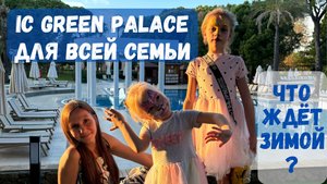 IC Green Palace зимой: отзыв о ноябрьском отдыхе. Идеальный выбор для семей с детьми!