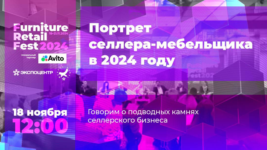 18.11 — Реальный портрет мебельного селлера маркетплейса в 2024 году (дискуссия)