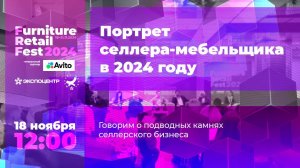 18.11 — Реальный портрет мебельного селлера маркетплейса в 2024 году (дискуссия)