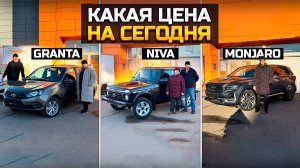 СКОЛЬКО СЕГОДНЯ ПРИДЕТСЯ ЗАПЛАТИТЬ ЗА LADA GRANTA, NIVA LEGEND и GEELY MONJARO