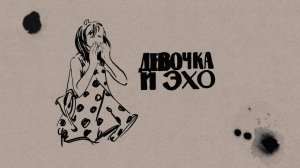 «Рассказы: Фильм Арунаса Жебрюнаса «Девочка и эхо» (1964 г.)»