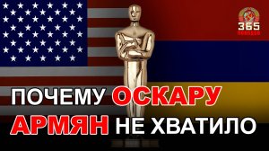 Когда «Оскар» заявил, что ему не хватило армян