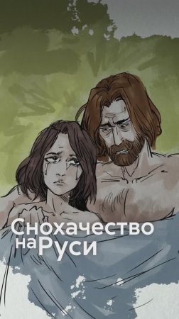 Снохачество на Руси - 2