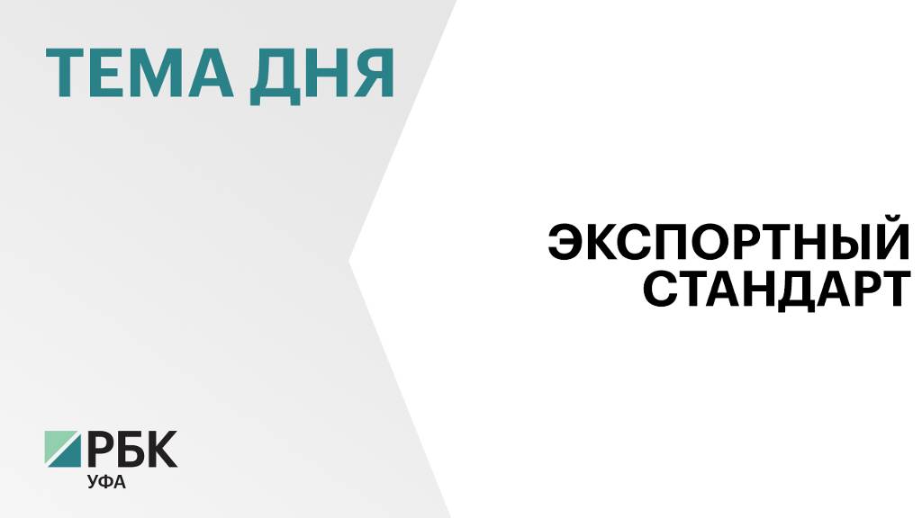 Башкортостан в лидерах по внедрению Регионального экспортного стандарта 2.0