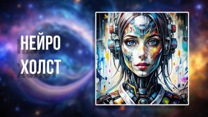 Нейрохолст тоже может быть полезен