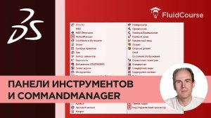 Панели инструментов и CommandManager в SOLIDWORKS