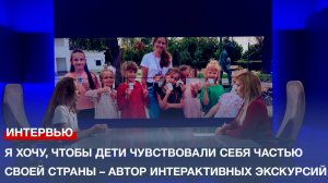 Я хочу, чтобы дети чувствовали себя частью своей страны – автор интерактивных экскурсий