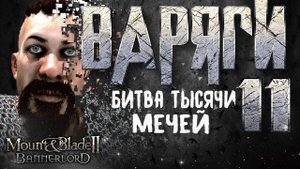ВАРЯГИ #11 САМАЯ МАСШТАБНАЯ БИТВА ► Mount and Blade 2 Bannerlord прохождение ► Баннерлорд