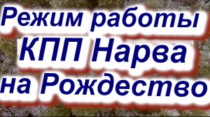 Режим работы КПП Нарва на Рождество. Что говорят эстонские пограничники? #граница #Эстония #Россия