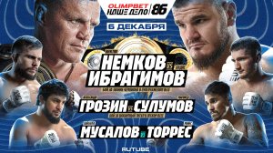 Немков VS Ибрагимов. Грозин VS Сулумов. Арышев - Ермеков. Хайбула - Торрес. Мерчук - Сафеева. НД 86